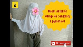 ✂Шьем Химар (на примере детского химара). Быстро и просто. ♦ةTa Marbuta/ةТа Марбута♦