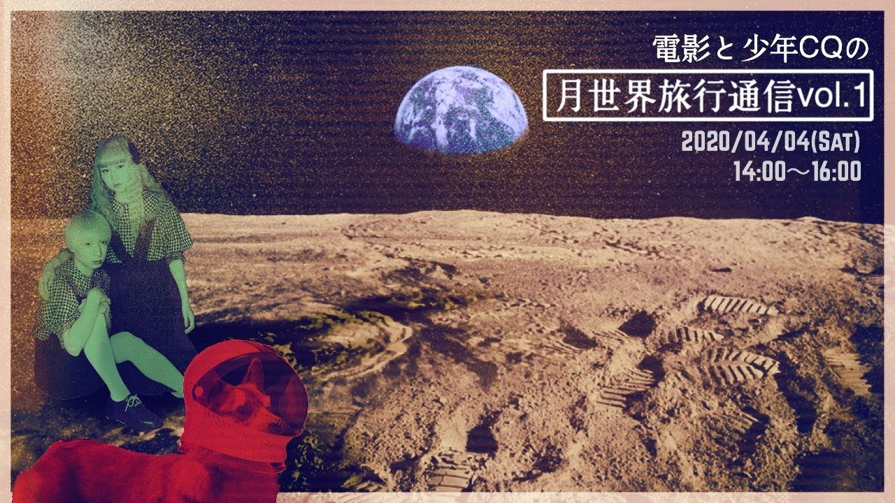 電影と少年CQの『月世界旅行通信 vol.1』#電少 auf YouTube ansehen