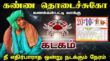 கடகம் ! கணக்கன்பட்டி வாக்கு ! அக்டோபர் 20  நீ எதிர்பாராத ஒன்று நடக்கும் நேரம் ! kadakam ! 2025 !