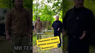 Бригади, які захищають Вовчанськ, потребують дрони