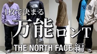 【コーディネート】1枚で決まる万能ロンT  THE NORTH FACE編