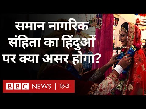 Uniform Civil Code: समान नागरिक संहिता लागू हुआ तो हिन्दुओं पर क्या असर पड़ेगा? (BBC Hindi)