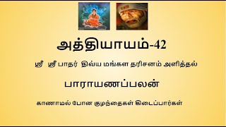 Sripada Srivallaba Charithamrutham Chapter 42- in Tamil. ஸ்ரீபாத ஸ்ரீவல்லப சரித்திரம் அத்தியாயம் 42