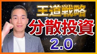 投資の王道戦略。必要不可欠な分散投資について徹底解説。元三菱UFJ銀行解説