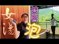 移民台灣【浸溫泉】＃185 谷關vs礁溪🙌🙌泡足兩大溫泉🥰🥰 台灣真係好😍😍yo! 使乜去日本