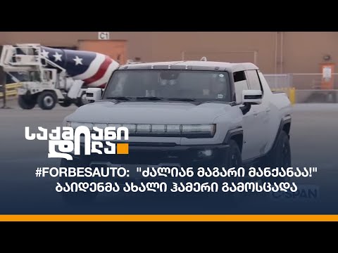 #ForbesAuto:  \"ძალიან მაგარი მანქანაა!\" - ბაიდენმა  ახალი ჰამერი გამოსცადა