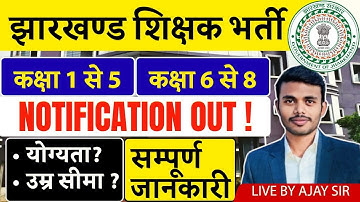 Jharkhand Sahayak Acharya Notification Out | CTET/JTET कब जरूरी? Eligibility Explained || SB EXAM