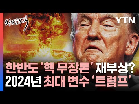 한반도 &#39;핵 무장론&#39; 재부상?...2024년 최대 변수 트럼프