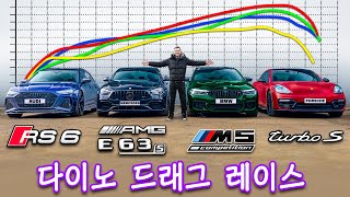 BMW M5 vs AMG E63 vs RS6 vs 파나메라 터보 - 다이노 드래그 레이스!
