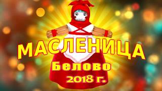 Масленица 2018 в г. Белово