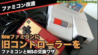 【NES】Newファミコンに旧ファミコンのコントローラーを