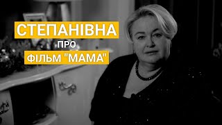 Степанівна Про Фільм Мама