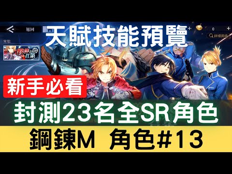 【鋼鍊M角色#13】封測23名全SR角色，天賦技能預覽，新手必看：技能/特性/潛能/強度/勢力/評價【台服中文封測】｜鋼鍊手遊｜鋼之鍊金術師 M｜三毛教主熊掌