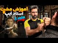 سریعترین مشت جهان آموزش مشت های استاد ایپ