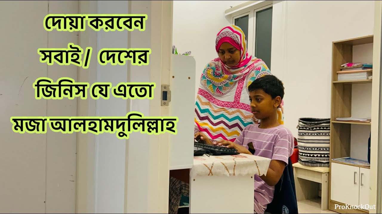 সবাই দোয়া করবেন / দেশ থেকে এতো মজার খাবার আনলাম যে খেয়ে সবাই খুশি /Bd vlog 