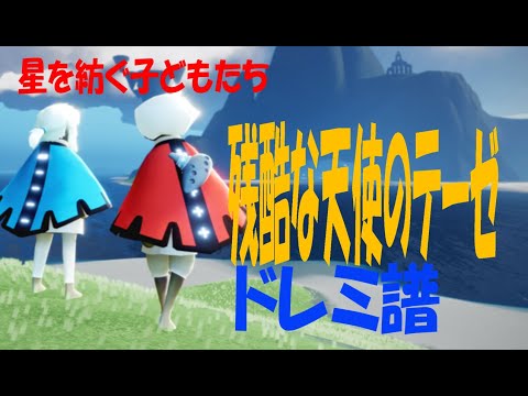 【Sky演奏】残酷な天使のテーゼ Sky星を紡ぐ子どもたち 練習用ドレミ譜