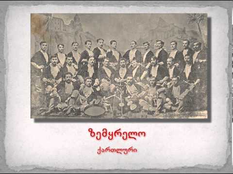 ქართული ბგერათარიგი - ზემყრელო (ქართლური)