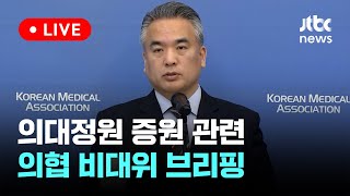 [LIVE] '의대 증원 관련' 의협 비대위 브리핑 [이슈현장] / JTBC News