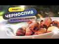 🍺 BBQ закуска К ПИВУ (и не только)! | Зачем заматывать в бекон грецкий орех и чернослив?