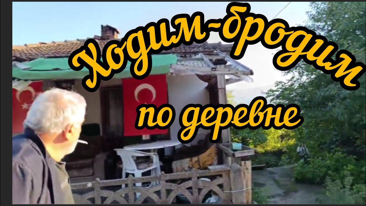 Гуляем по деревне. Köy.