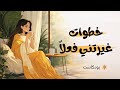 خطوات ستغير شخصيتك ونفسيتك للأفضل 