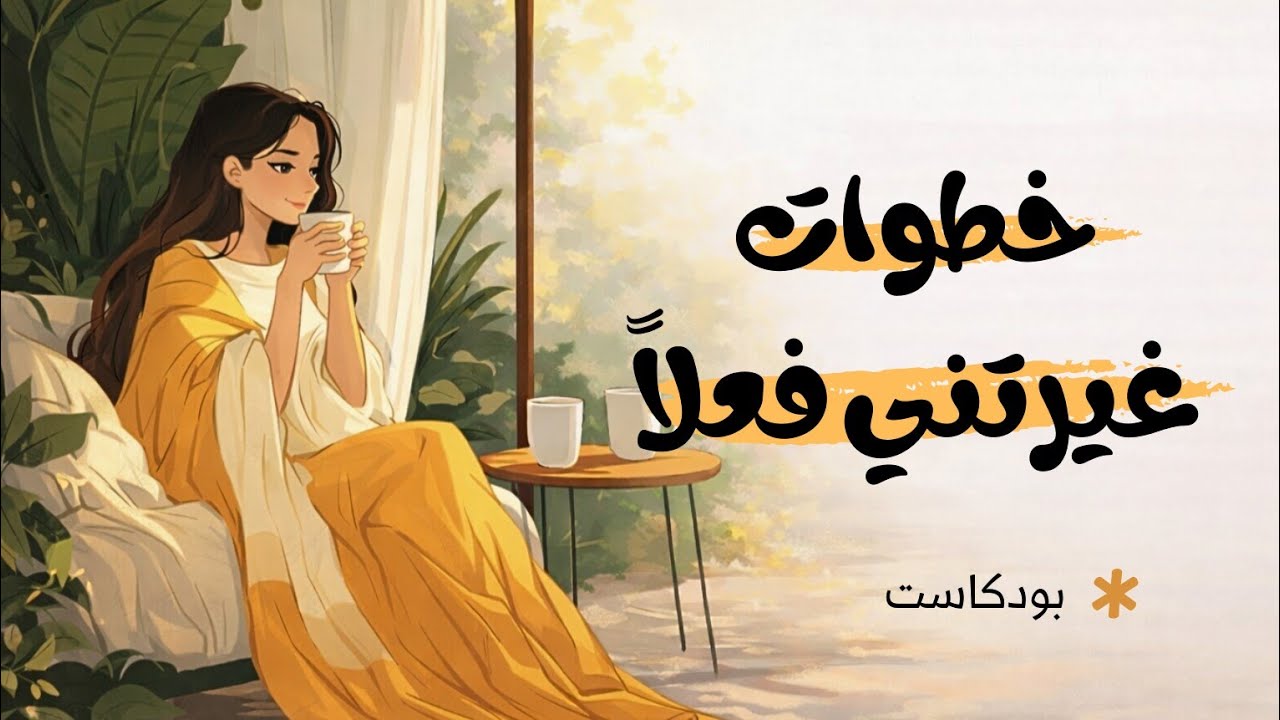 خطوات ستغير شخصيتك ونفسيتك للأفضل