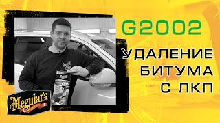 Как удалить битум с автомобиля? Набор Meguiar's G200200 Hydrid Ceramic Quik Clay kit