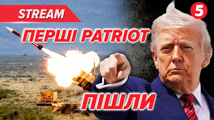 ТРАМП:🚀перші РАКЕТИ Patriot вже відправляють Україні⚡️Франція не купуватиме зброю для України🔴НАЖИВО