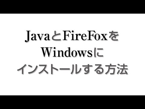 JavaとFireFoxをWindowsにインストールする方法