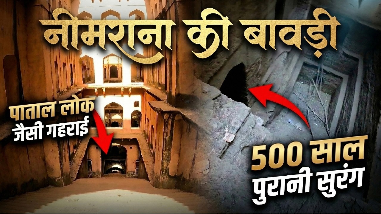 Neemana Bawdi | Rajasthan में मिली 500 साल पुरानी गुप्त सुरंग | “पाताल लोक” जितनी गहराई का रहस्य