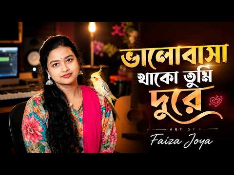 Valobasha Valobasha Thako Tumi | ভালোবাসা ভালোবাসা থাকো তুমি দূরে | Faiza Joya | Cover Song 2026