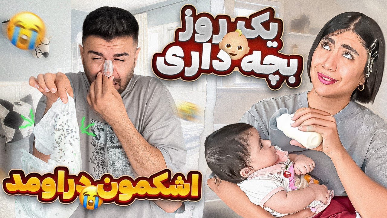 24ساعت بچه داری؟دهنمون سرویس شد😢