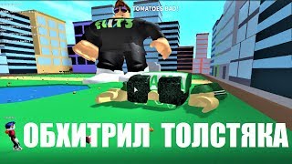 СИМУЛЯТОР ОБЖОРЫ 🍔🌭 ОБХИТРИЛ ОГРОМНОГО ТОЛСТЯКА, ОН НЕ СМОГ СЪЕСТЬ! Roblox Eating Simulator