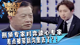 厉害了我的哥！刑侦专家对弈读心专家 真真假假猜不透 差点被带到沟里去了！| 挑战不可能 Impossible Challenge