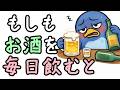お酒を飲み続けるとどうなる？【小学生でもわかる・ざっくり解説】