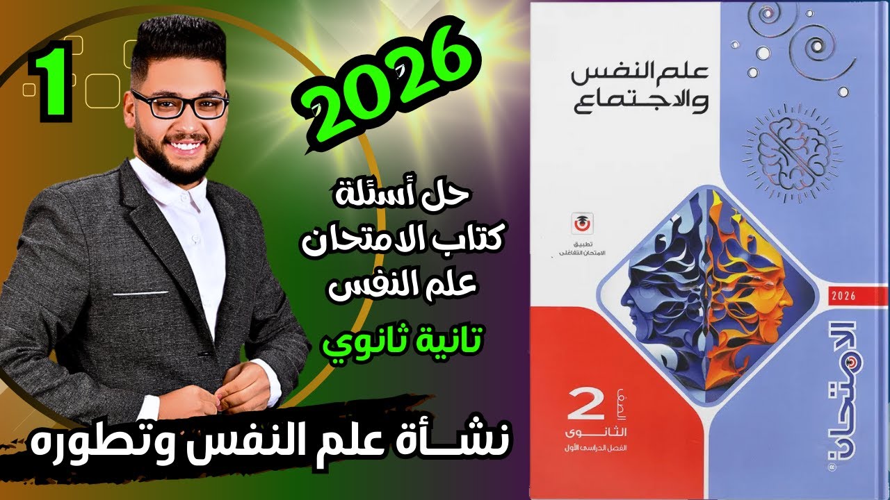 حل أسئلة كتاب الامتحان علم نفس تانية ثانوي 2026 | نشأة علم النفس وتطوره | الترم الاول ✅