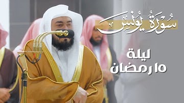 ترنم وتحبير من سورة يونس للشيخ د. بندر بليلة | مقتطف من تراويح ليلة 15 رمضان 1444 هـ