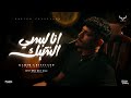 كليب انا لبسي الشيك غرك فيا ( قولتيلي انا ليك ) كريم كرستيانو الغزال - توزيع يوسف اوشا كليب انا لبسي الشيك غرك فيا ( قولتيلي انا ليك ) كريم كرستيانو الغزال - توزيع يوسف اوشا