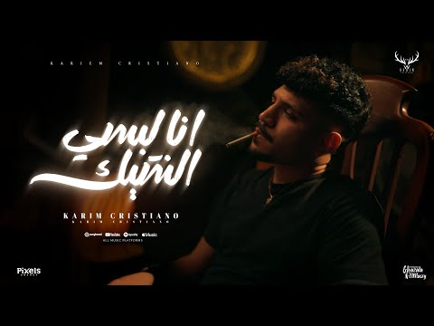 كليب انا لبسي الشيك غرك فيا قولتيلي انا ليك كريم كرستيانو الغزال توزيع يوسف اوشا