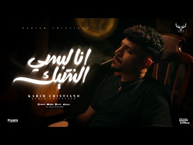 كليب انا لبسي الشيك غرك فيا