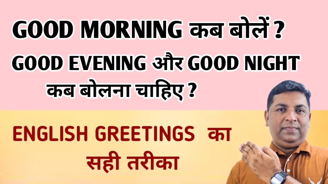कब बोलना चाहिए Good Morning, Good Afternoon, Good Evening और Good Night | English Greeting Rules