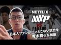 NETFIX MMA ロンダラヴジー対ジーナカラノ 日本人ファンからはピンとこない試合を青木真也解説 アドリアーノモラエスも気になる