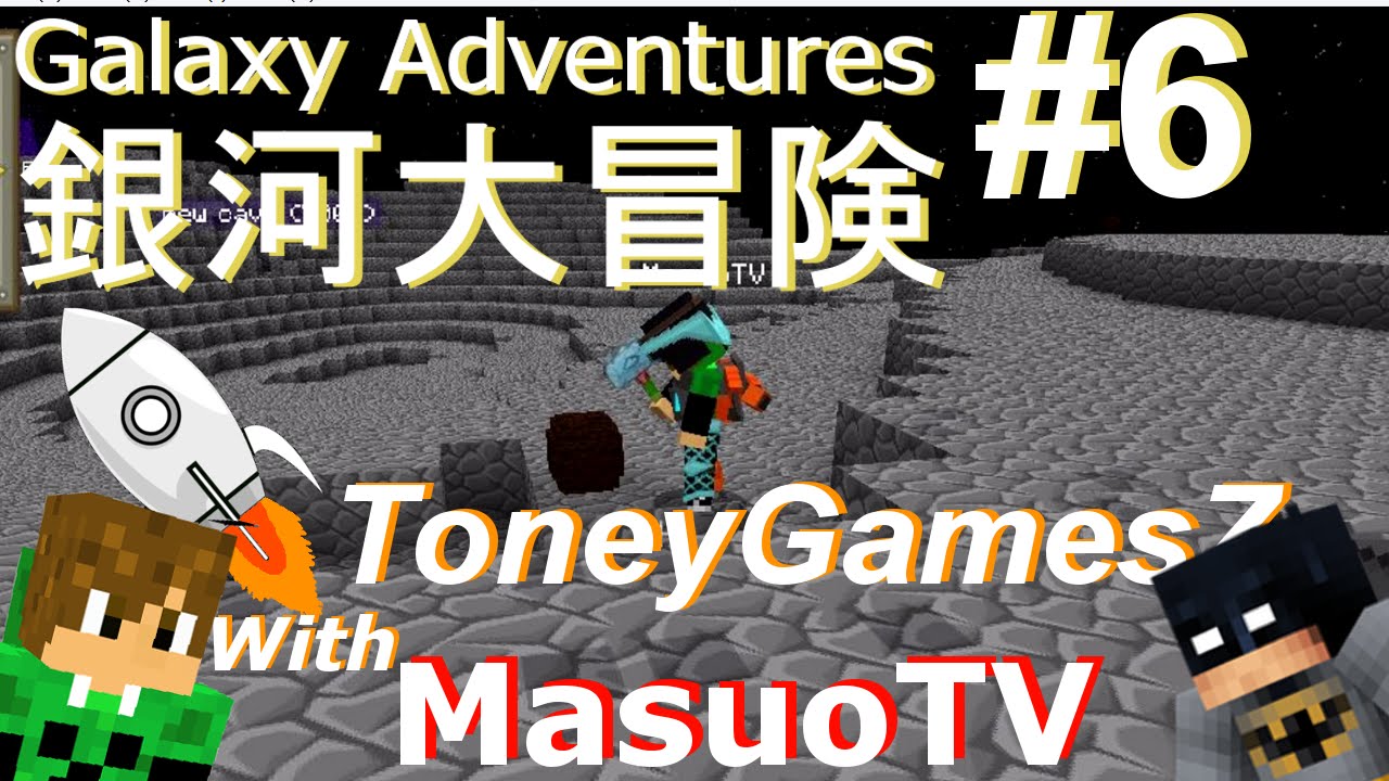 【'銀河大冒険‘ とMasuoTV#6:マインクラフト・モッド】'Galaxy Adventures' with MasuoTV #6: Minecraft MOD