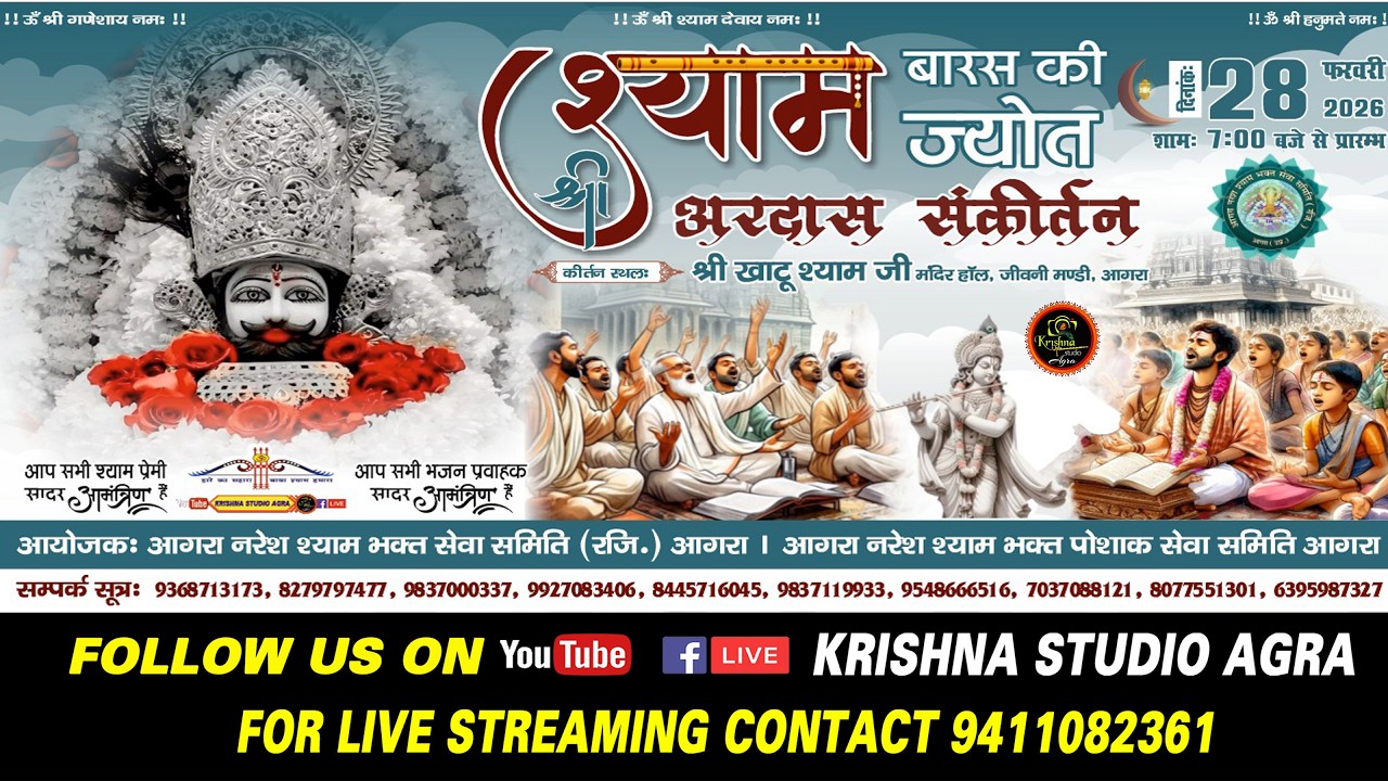 LIVE🔴28/02/2026 - बारस की ज्योत - आयोजक: आगरा नरेश श्याम भक्त सेवा समिति (रजि.) आगरा