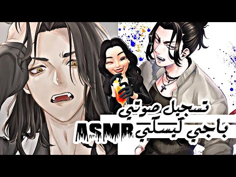 باجي كيسكي تسجيل صوتي مهووس Baji Keisuke Yandere Boyfriend ASMR باجي كيسكي تسجيل صوتي مهووس Baji Keisuke Yandere Boyfriend ASMR