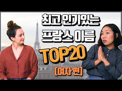 프랑스 이름 짓는 팁 여자 인기 이름 TOP20 최신 트렌드 알아보기 번외 촌스러운 이름은 뭘까 