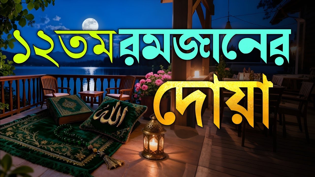 রমজানের ১২ তম দিনের বিশেষ দোয়া | Ramadan Day 12 Powerful Dua 2026