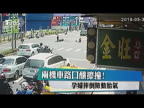 兩機車路口釀擦撞！孕婦摔倒險動胎氣