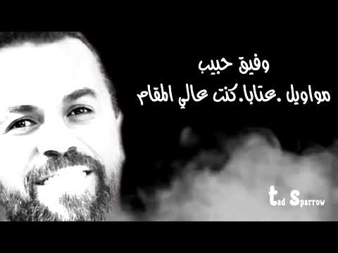 وفيق حبيب مواويل عتابا كنت عالي المقام
