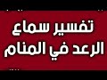 تفسير رؤيه الرعد في المنام 